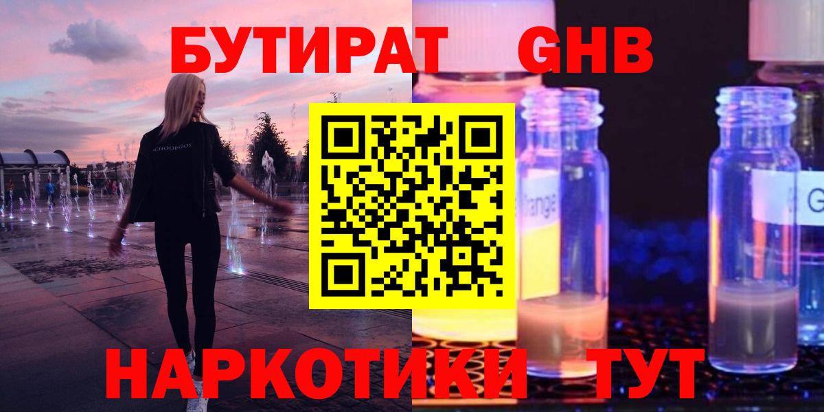 Бутират жидкий экстази  Вход с VPN  Геленджик 