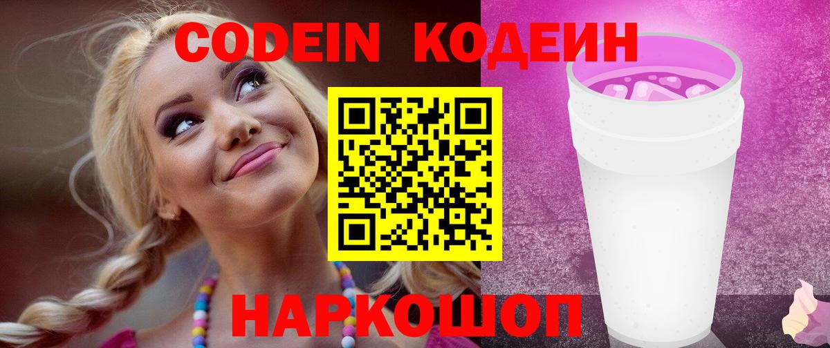 купить наркоту  Codein Purple Drank  Вход с VPN  Геленджик 